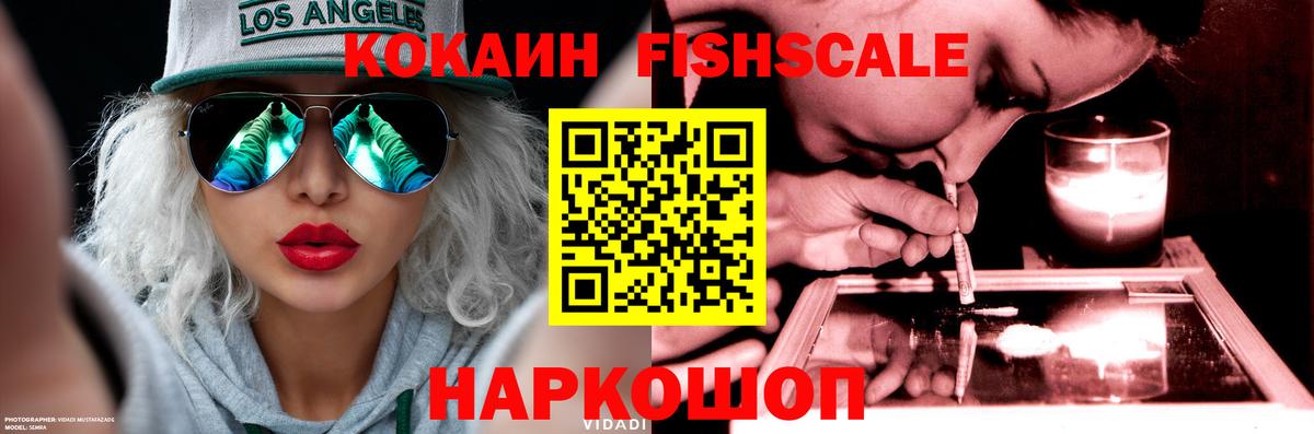 Кокаин FishScale Карпинск
